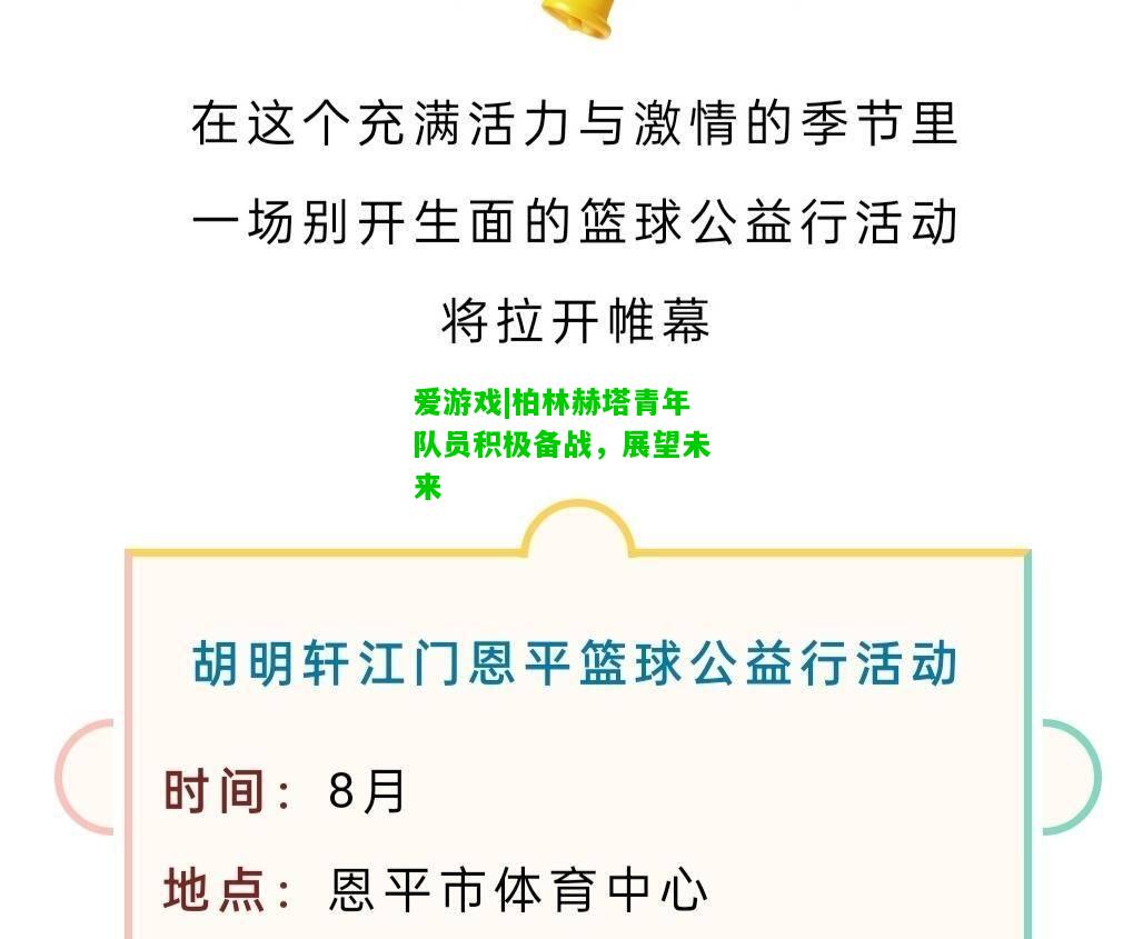 柏林赫塔青年队员积极备战，展望未来