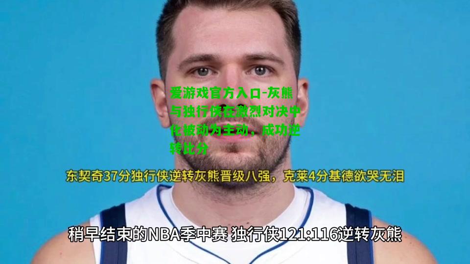 灰熊与独行侠在激烈对决中化被动为主动，成功逆转比分