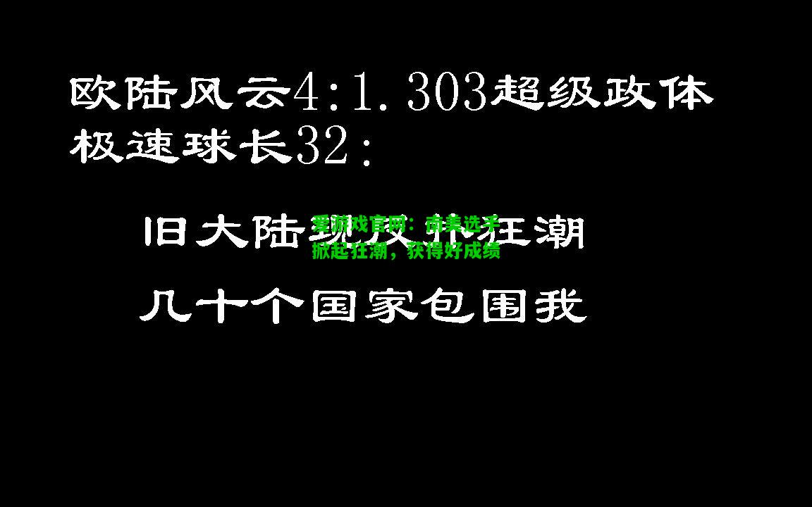 南美选手掀起狂潮，获得好成绩