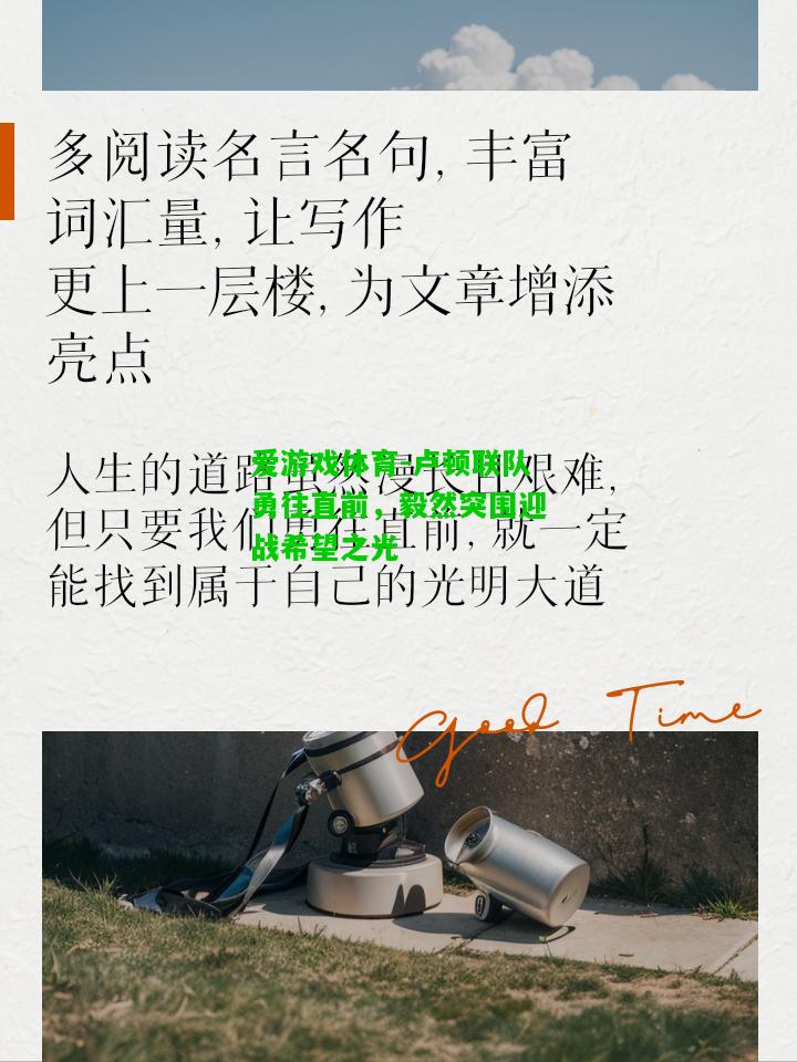 卢顿联队勇往直前，毅然突围迎战希望之光