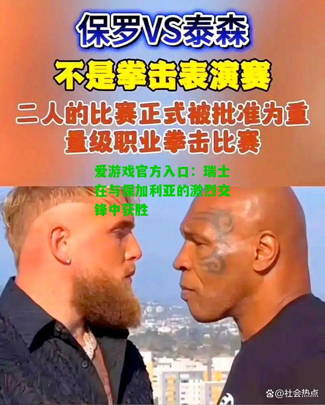 瑞士在与保加利亚的激烈交锋中获胜