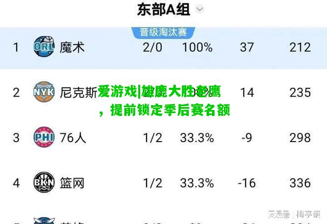 雄鹿大胜老鹰，提前锁定季后赛名额