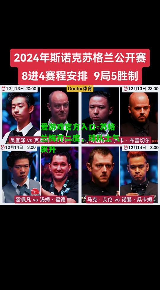 苏格兰梅开二度，球队士气飙升