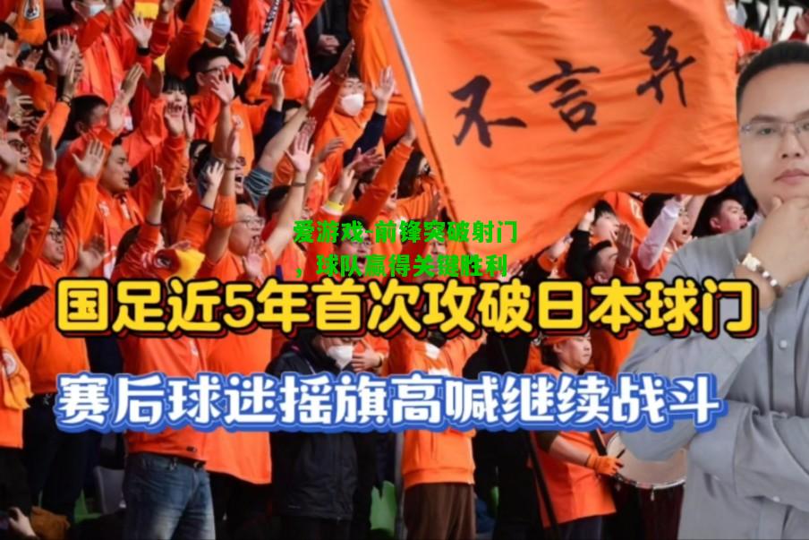 前锋突破射门，球队赢得关键胜利