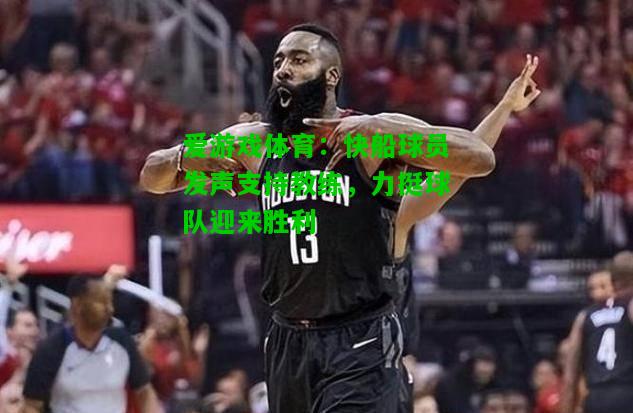 快船球员发声支持教练，力挺球队迎来胜利