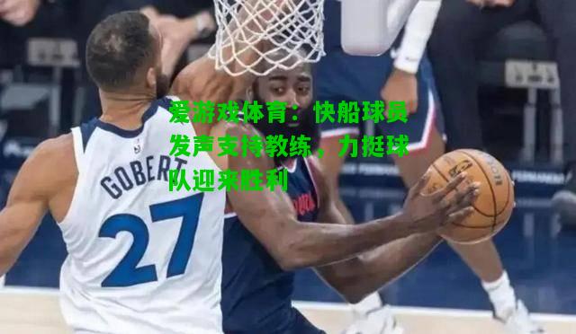 快船球员发声支持教练，力挺球队迎来胜利