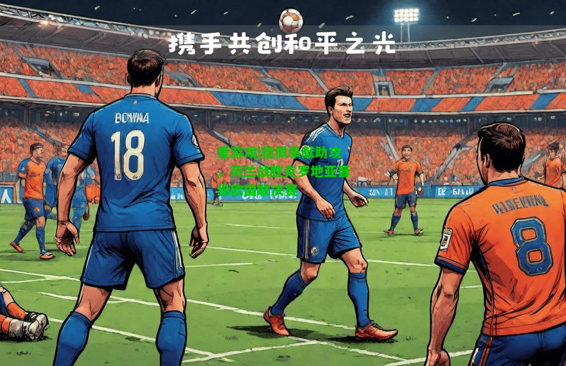 德佩奉献助攻，荷兰战胜克罗地亚晋级欧国联决赛