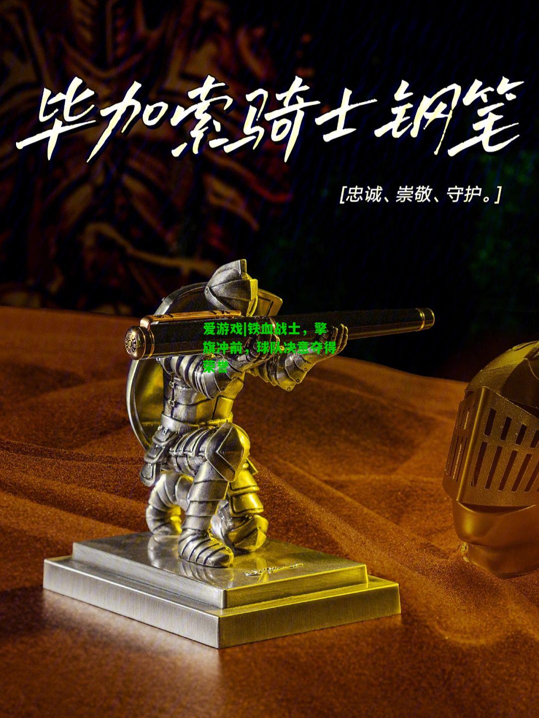 铁血战士，擎旗冲前，球队决意夺得荣誉