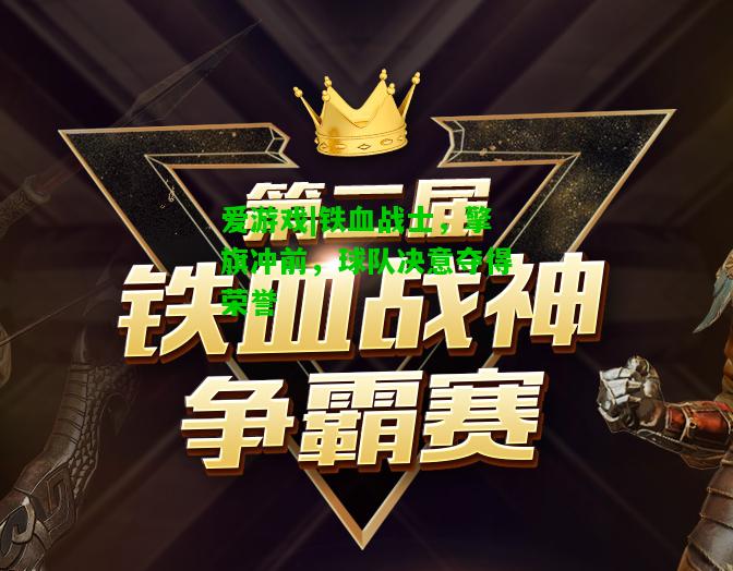 铁血战士，擎旗冲前，球队决意夺得荣誉