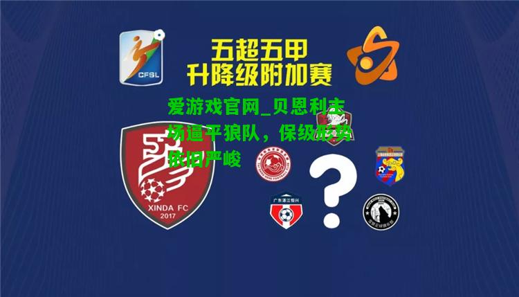 贝恩利主场逼平狼队，保级形势依旧严峻