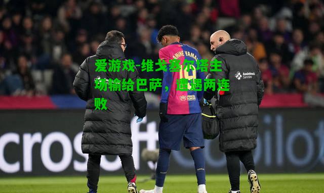 维戈塞尔塔主场输给巴萨，遭遇两连败