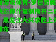 罗德劳裁决迩郎什复制梅开二度，黑龙江大兴求胜上海浦东