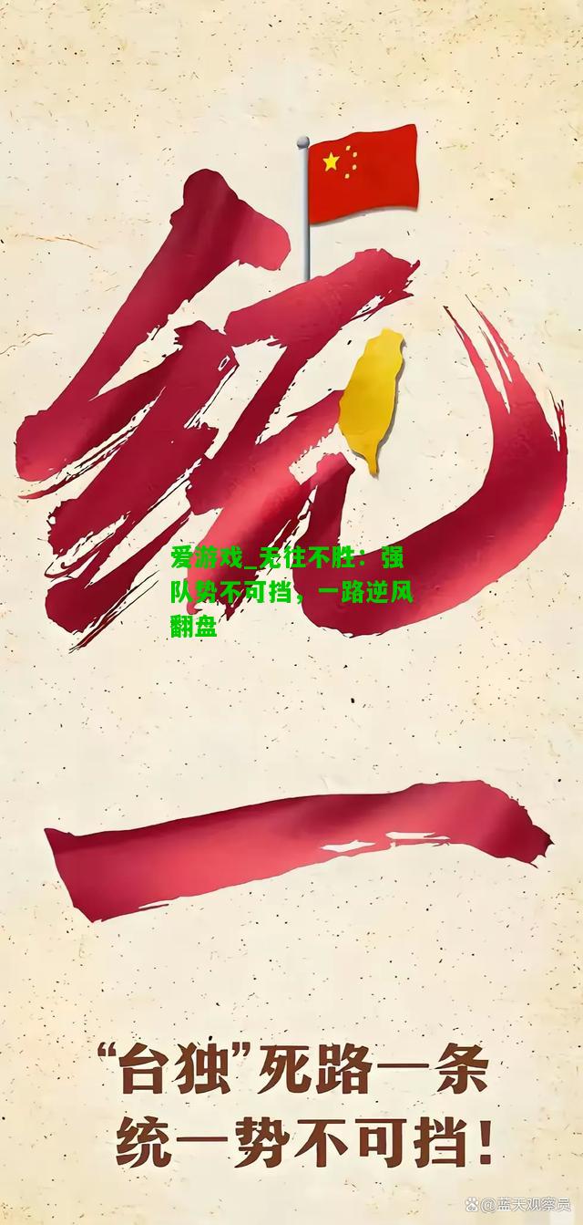 无往不胜：强队势不可挡，一路逆风翻盘