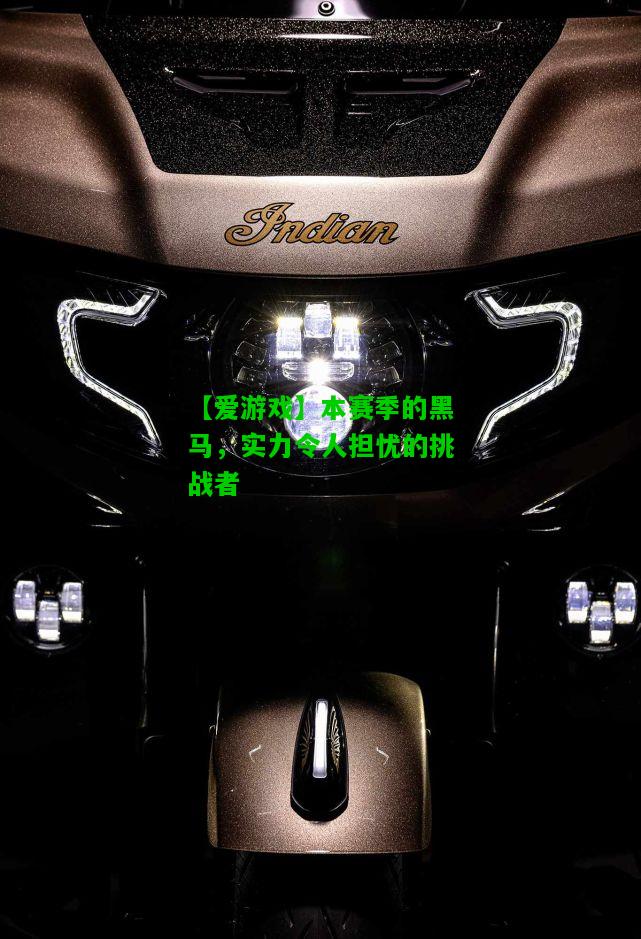本赛季的黑马，实力令人担忧的挑战者