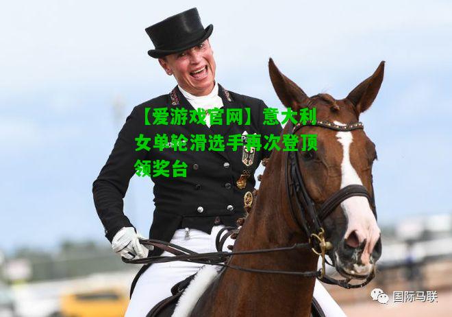意大利女单轮滑选手再次登顶领奖台