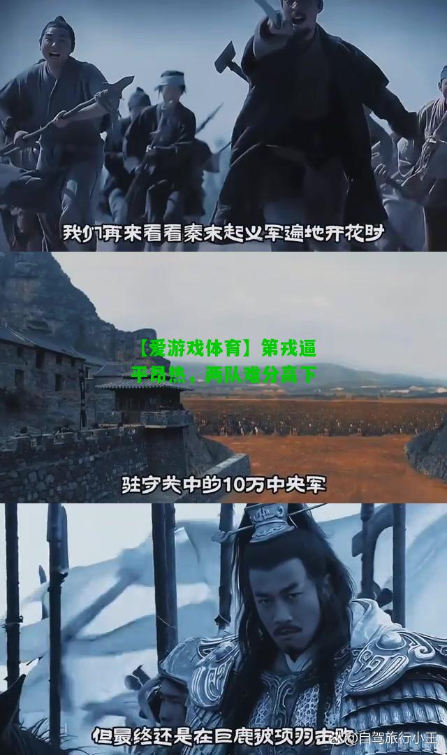第戎逼平昂热，两队难分高下