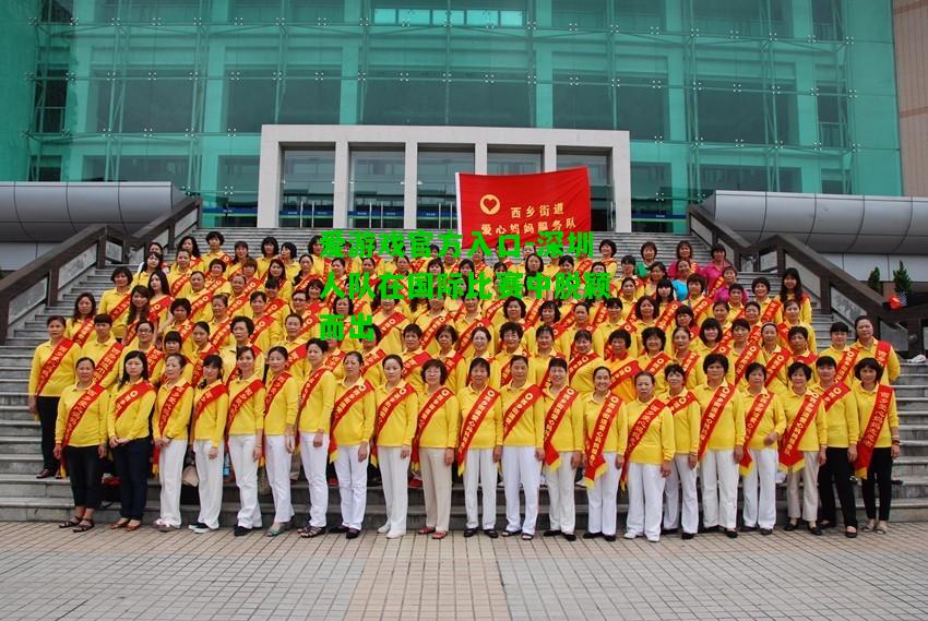 深圳人队在国际比赛中脱颖而出