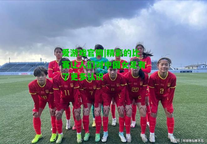 精彩的比赛让人们对中国女足有了更多认识