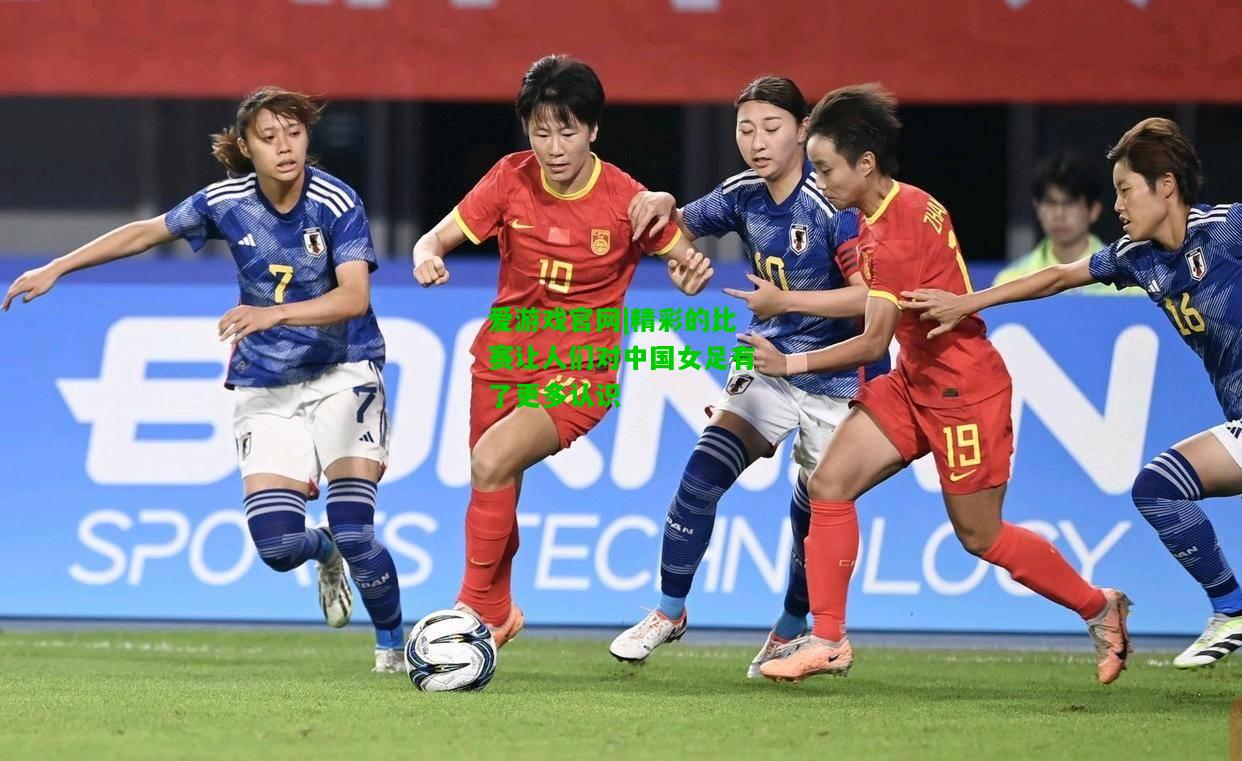 精彩的比赛让人们对中国女足有了更多认识