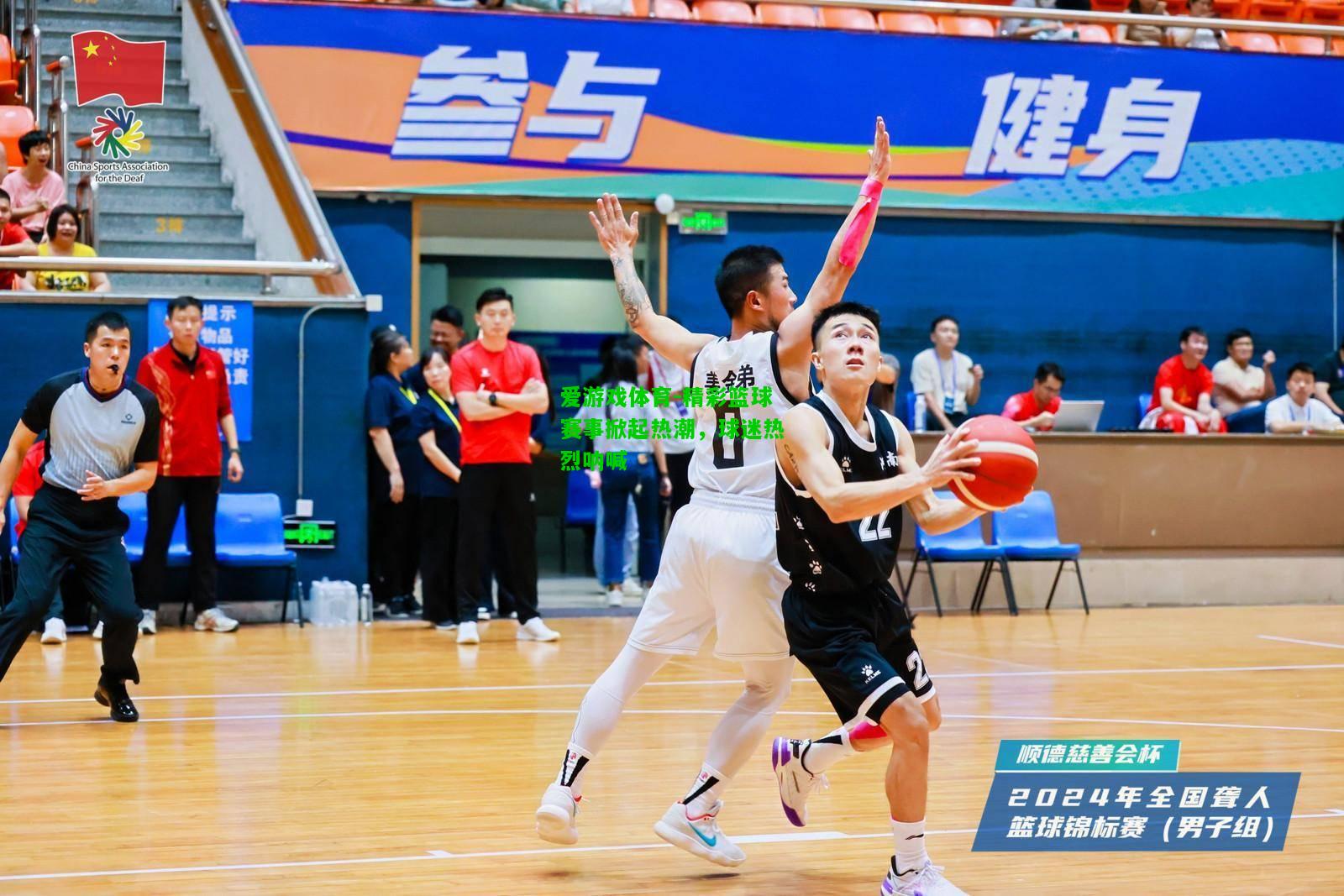 精彩篮球赛事掀起热潮，球迷热烈呐喊