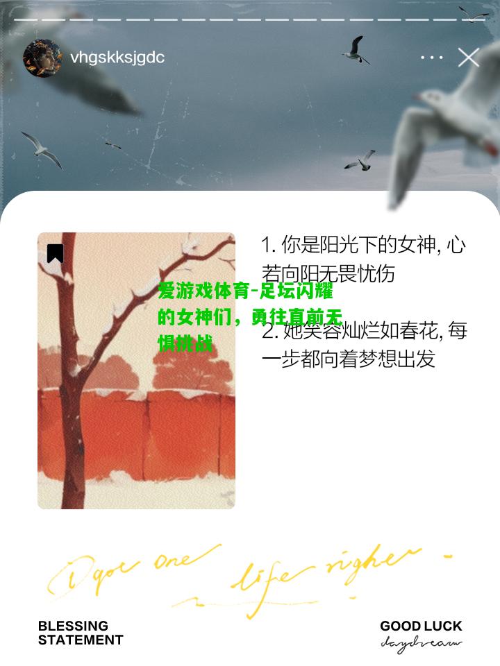 足坛闪耀的女神们，勇往直前无惧挑战