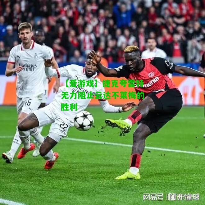 捷克夸雷特无力阻止云达不莱梅的胜利
