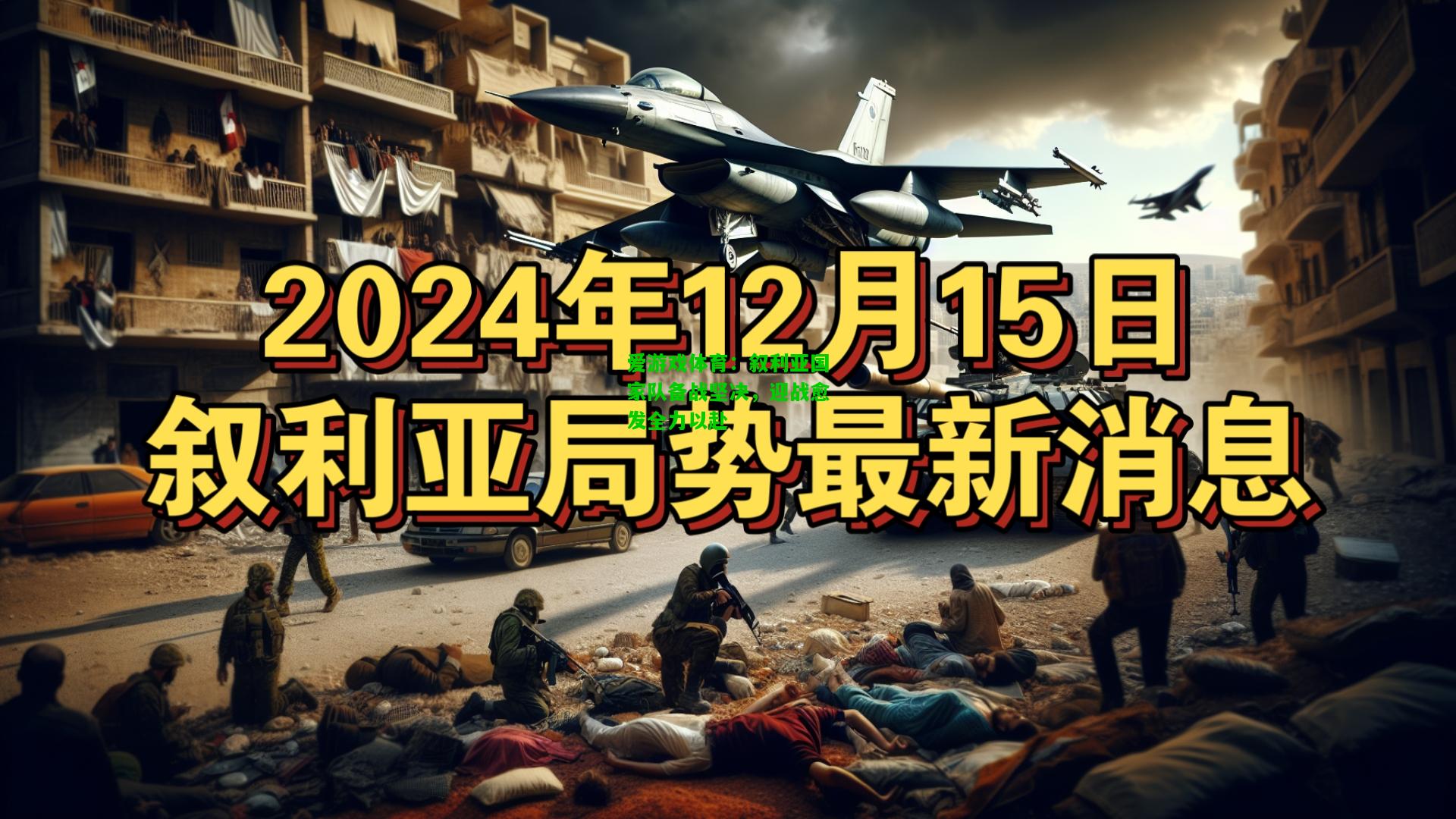 叙利亚国家队备战坚决，迎战愈发全力以赴