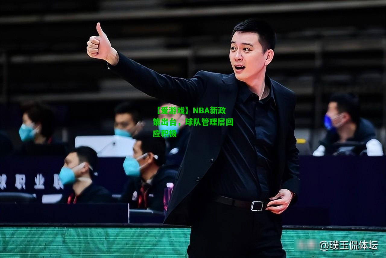 NBA新政策出台，球队管理层回应积极
